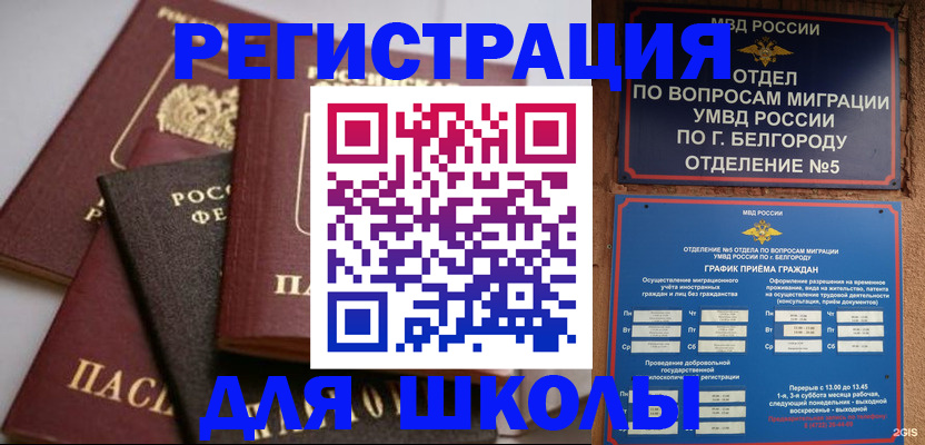 прописка для школы в Иркутске